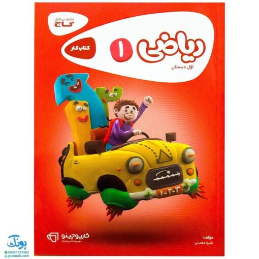 کتاب کار ریاضی 1 اول دبستان گاج | کارپوچینو