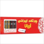 چرتکه ایرانی آریانا