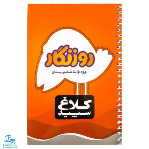 دفتر روزنگار اول تا ششم دبستان گاج | کلاغ سپید