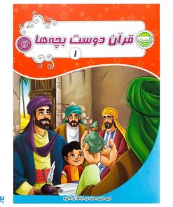 کتاب آموزشی قرآن دوست بچه‌ها ۱ (مجموعه آموزشی گلستان کتاب های بچه های آسمان، ویژه آموزش قرآن کودکان پیش دبستان) - محصولات آموزشی پونک