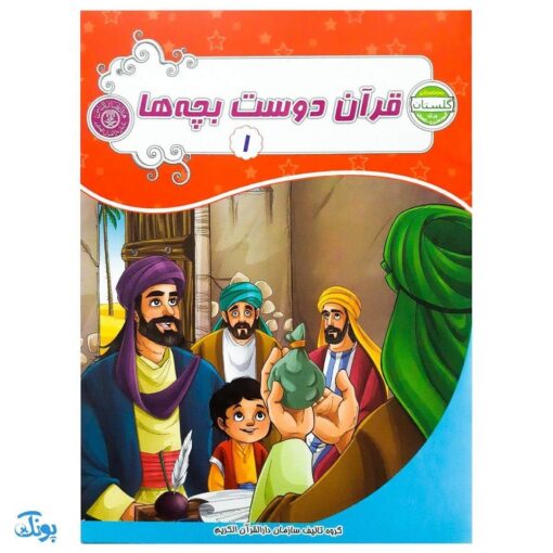 کتاب آموزشی قرآن دوست بچه‌ها ۱ (مجموعه بسته آموزشی گلستان)