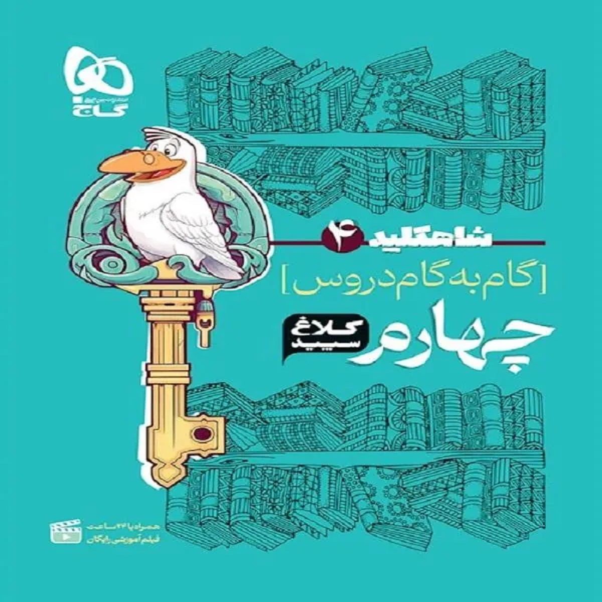 کتاب گام به گام چهارم سری شاه کلید کلاغ سپید