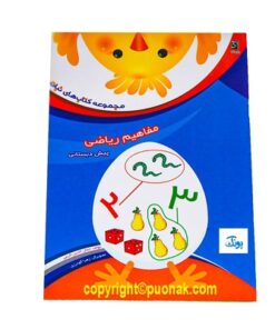 کتاب مفاهیم ریاضی پیش دبستانی | مجموعه کتاب های نبات