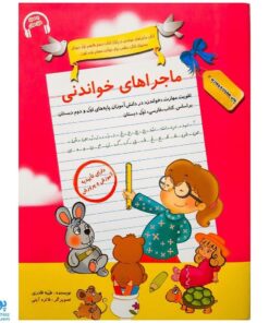کتاب ماجراهای خواندنی ۱ تقویت مهارت "خواندن" در دانش آموزان پایه‌های اول و دوم دبستان
