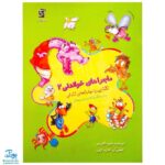 کتاب ماجراهای خواندنی ۲ آشنایی با مهارت های زندگی برای دانش آموزان دوره‌ی دبستان