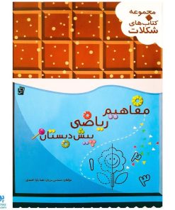 کتاب مفاهیم ریاضی پیش دبستان | مجموعه کتاب های شکلات