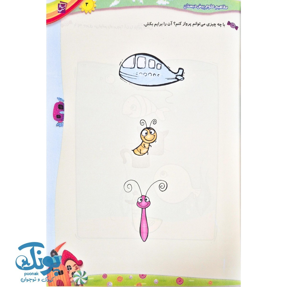 کتاب مفاهیم علوم پیش دبستان (مجموعه کتاب های شکلات)