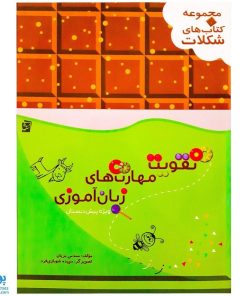کتاب تقویت مهارت های زبان آموزی پیش دبستان | مجموعه کتاب های شکلات