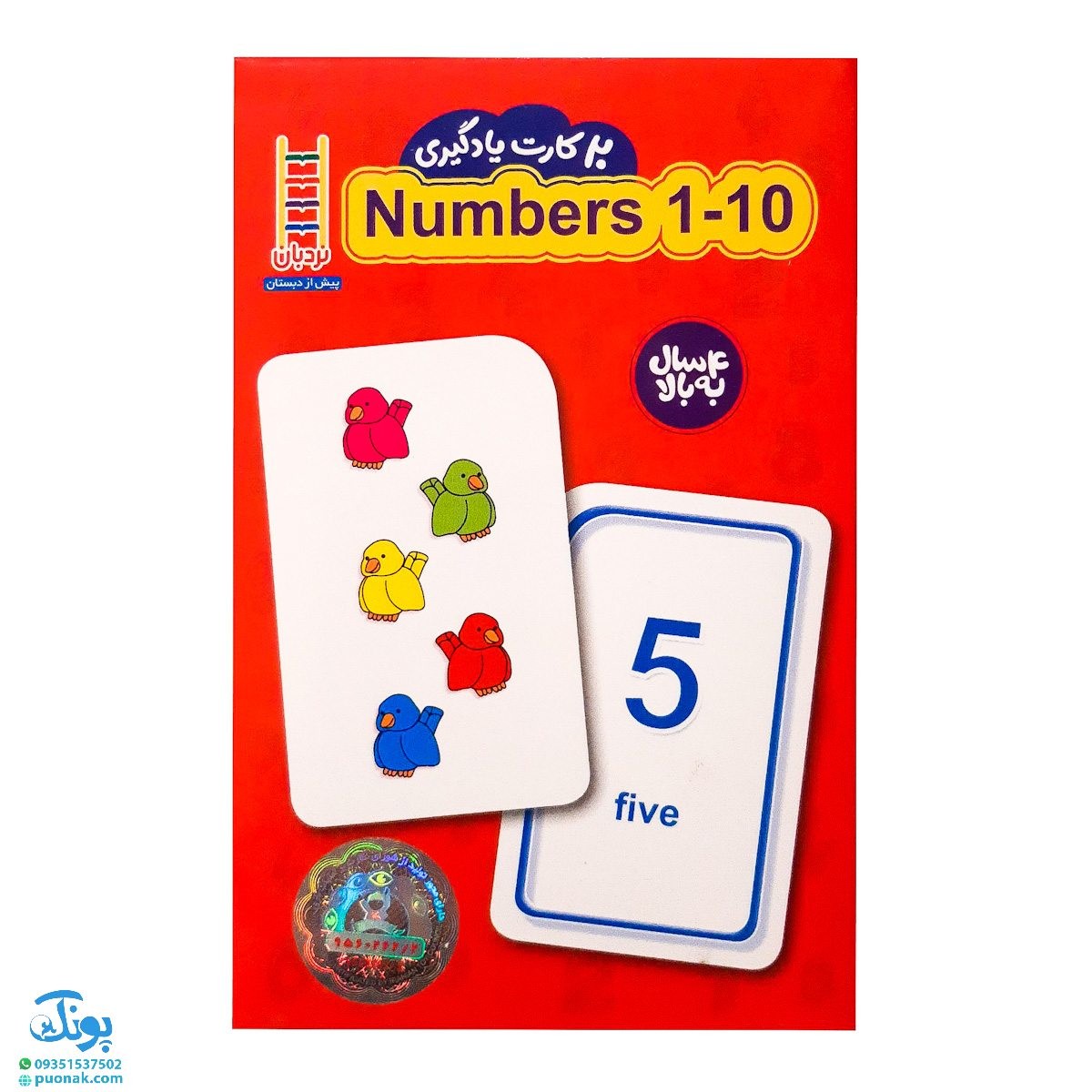 بسته آموزشی اعداد ۱ تا ۱۰ انگلیسی (۲۰ عدد کارت یادگیری) | نردبان