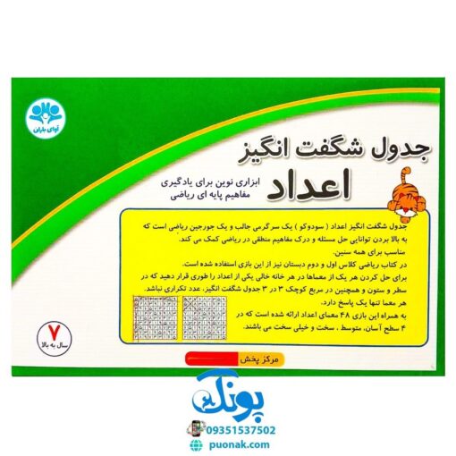 بازی جدول شگفت انگیز اعداد (۹*۹) سودکو