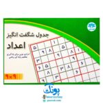 بازی جدول شگفت انگیز اعداد (۹*۹) سودکو