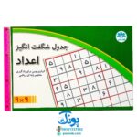 بازی جدول شگفت انگیز اعداد (۹*۹) سودکو