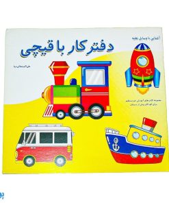 کتاب آموزشی دفتر کار با قیچی آشنایی با وسایل نقلیه از مجموعه کتابهای آموزش غیر مستقیم برای کودکان پیش دبستان