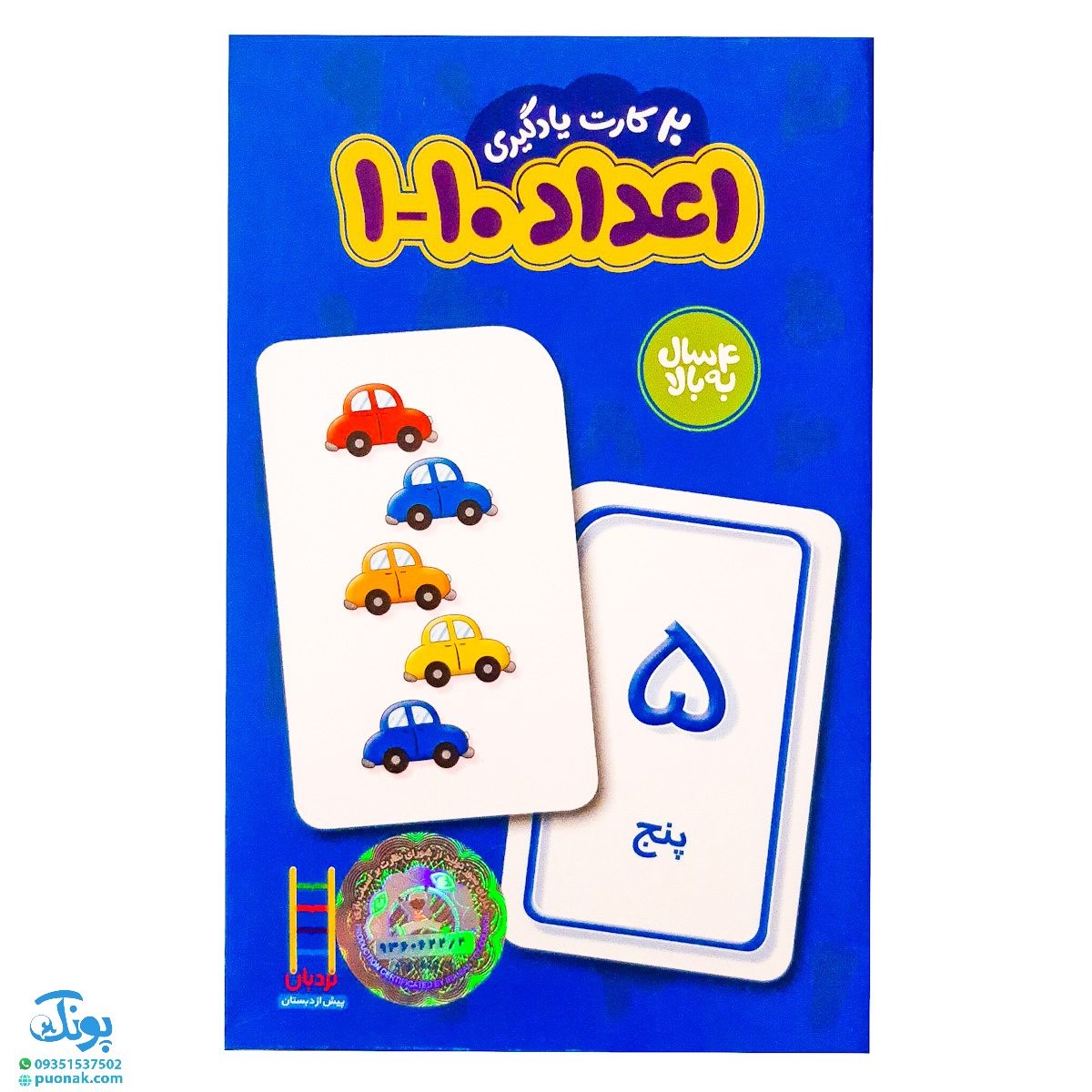 فلش کارت اعداد ۱ تا ۱۰ فارسی (۲۰ عدد کارت یادگیری) | نردبان