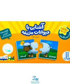 بازی جورچین آشنایی با حیوانات مزرعه (جورچین های آموزشی پیش از دبستان) | نردبان