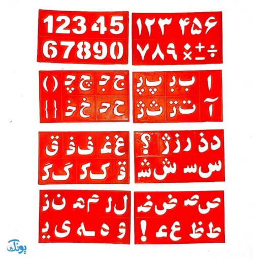 شابلون حروف الفبا و اعداد فارسی و انگلیسی مجموعه ۸ عددی