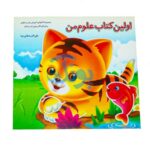 کتاب اولین کتاب علوم من (مجموعه کتابهای آموزش غیر مستقیم برای کودکان پیش از دبستان)