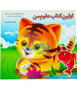 کتاب آموزشی اولین کتاب علوم من (مجموعه کتابهای آموزش غیر مستقیم برای کودکان پیش از دبستان)