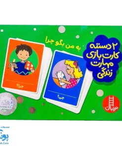 بازی کارتی به من بگو چرا (۲ دسته کارت بازی مهارت زندگی) | نردبان