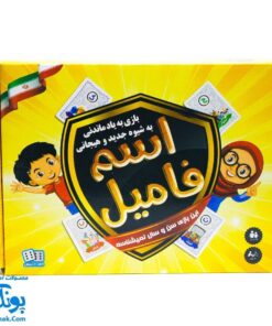 بازی فکری اسم فامیل (یک بازی جذاب و به یاد ماندنی به شیوه جدید و هیجانی)