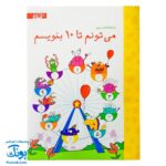 تخته کتاب می تونم تا ۱۰ بنویسم (مجموعه تخته کتاب زنبور) | گاج
