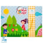 بازی خیاط کوچولو بسته شماره ۲