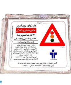 فلش کارت های دیدآموز "علائم راهنمایی و رانندگی"