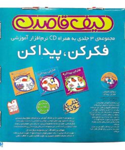 کیف کتاب قاصدک فکر کن ،پیدا کن ، همراه با سی دی نرم افزار آموزشی ( 3 جلدی )