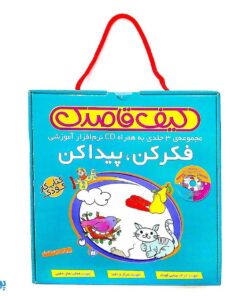 کیف کتاب قاصدک فکر کن ،پیدا کن ، همراه با سی دی نرم افزار آموزشی ( 3 جلدی )