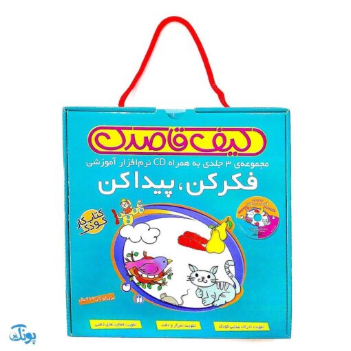 کیف کتاب قاصدک فکر کن ،پیدا کن ، همراه با سی دی نرم افزار آموزشی ( 3 جلدی )