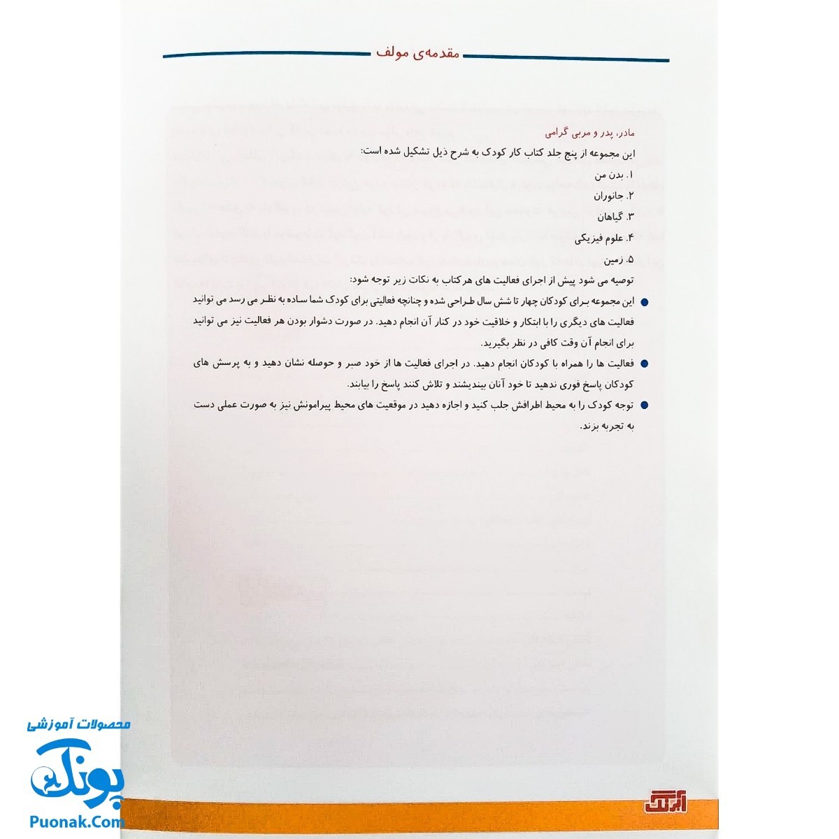 کتاب آموزشی علوم ۵ "زمین" آبرنگ (برای کودکان ۴ تا ۶ سال)