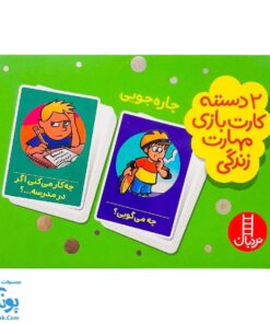بازی کارتی چاره جویی (۲ دسته کارت بازی مهارت زندگی) | نردبان