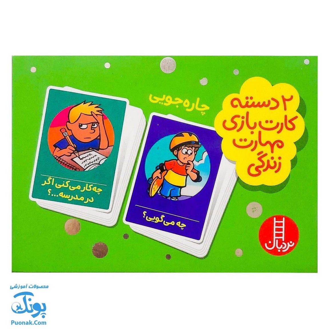 بازی کارتی چاره جویی (۲ دسته کارت بازی مهارت زندگی) | نردبان