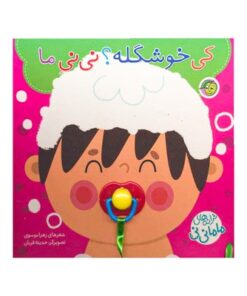 کتاب ترانه های ماما نی نی ( کی خوشگله؟ نی نی ما )