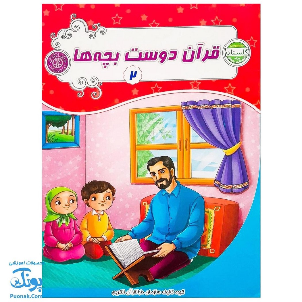کتاب آموزشی قرآن دوست بچه ها ۲ (مجموعه آموزشی گلستان کتاب های بچه های آسمان، ویژه آموزش قرآن کودکان پیش دبستان) - محصولات آموزشی پونک