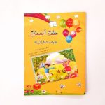 کتاب هفت آسمان (واحد کار قرآنی آموزش به روش آسان و کودکانه)