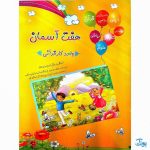 کتاب هفت آسمان (واحد کار قرآنی آموزش به روش آسان و کودکانه)