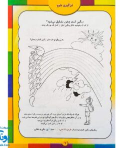 کتاب آموزشی فراگیری علوم  از مجموعه کتابهای آموزش غیر مستقیم برای کودکان پیش دبستان