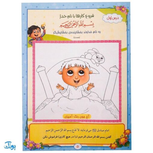 کتاب آموزشی آیه‌های مهربانی ۱ (درسنامه حفظ موضوعی قرآن کریم) - محصولات آموزشی پونک