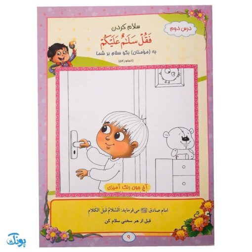 کتاب آموزشی آیه‌های مهربانی ۱ (درسنامه حفظ موضوعی قرآن کریم) - محصولات آموزشی پونک