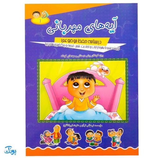 کتاب آموزشی آیه‌های مهربانی ۱ (درسنامه حفظ موضوعی قرآن کریم) - محصولات آموزشی پونک