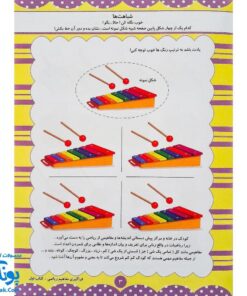 کتاب آموزشی فراگیری مفاهیم ریاضی کتاب اول (مجموعه کتابهای آموزش غیر مستقیم برای کودکان پیش دبستان)