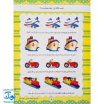 کتاب آموزشی فراگیری مفاهیم ریاضی کتاب اول (مجموعه کتابهای آموزش غیر مستقیم برای کودکان پیش دبستان)
