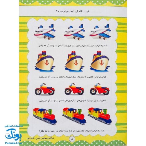 کتاب آموزشی فراگیری مفاهیم ریاضی کتاب اول (مجموعه کتابهای آموزش غیر مستقیم برای کودکان پیش دبستان)