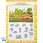 کتاب آموزشی فراگیری مفاهیم ریاضی کتاب اول (مجموعه کتابهای آموزش غیر مستقیم برای کودکان پیش دبستان)