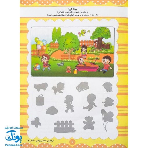 کتاب آموزشی فراگیری مفاهیم ریاضی کتاب اول (مجموعه کتابهای آموزش غیر مستقیم برای کودکان پیش دبستان)