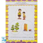 کتاب آموزشی فراگیری مفاهیم ریاضی کتاب اول (مجموعه کتابهای آموزش غیر مستقیم برای کودکان پیش دبستان)