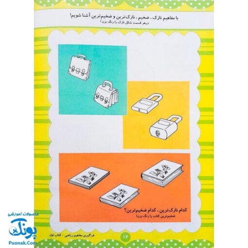 کتاب آموزشی فراگیری مفاهیم ریاضی کتاب اول (مجموعه کتابهای آموزش غیر مستقیم برای کودکان پیش دبستان)