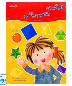کتاب آموزشی فراگیری مفاهیم ریاضی کتاب اول (مجموعه کتابهای آموزش غیر مستقیم برای کودکان پیش دبستان)