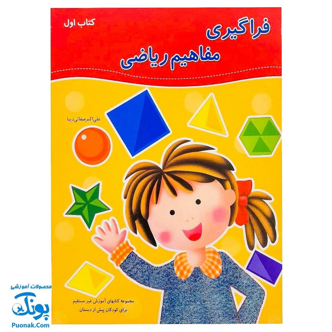 کتاب آموزشی فراگیری مفاهیم ریاضی کتاب اول (مجموعه کتابهای آموزش غیر مستقیم برای کودکان پیش دبستان)